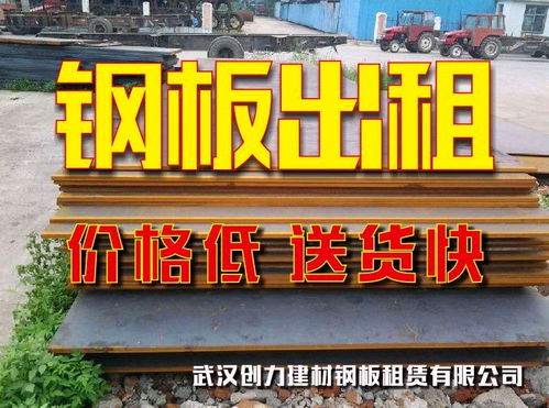 武漢鋼板出租、鋪路板租賃及回收服務詳解