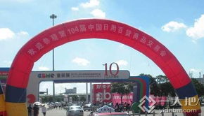 第104屆中國日用百貨商品交易會勝利舉行，行業創新與消費升級共譜新篇